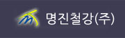 명진철강(주)